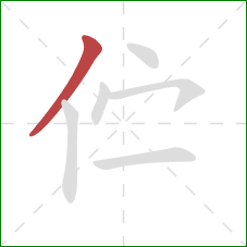 伫的笔顺第1画:撇 伫的笔顺第1画:撇