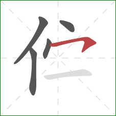 伫的笔顺第5画:横钩 伫的笔顺第5画:横钩