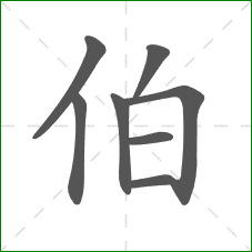 伯的笔顺