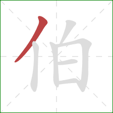 伯的笔顺第1画：撇