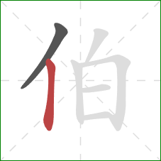 伯的笔顺第2画：竖