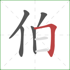 伯的笔顺第5画：横折