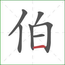 伯的笔顺第7画：横