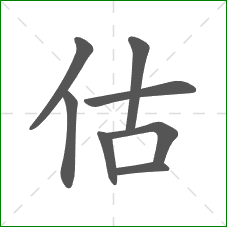 估的笔顺