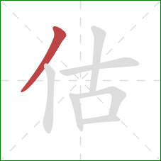 估的笔顺第1画：撇