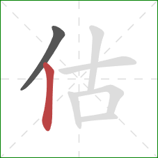 估的笔顺第2画：竖