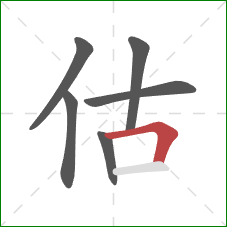 估的笔顺第6画：横折