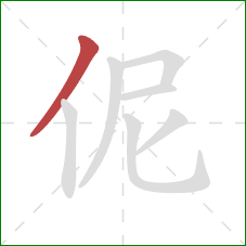 伲的笔顺第1画：撇