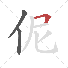 伲的笔顺第3画：横折