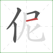 伲的笔顺第4画：横