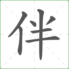 伴的笔顺