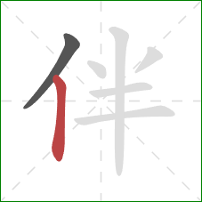 伴的笔顺第2画：竖