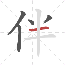 伴的笔顺第5画：横