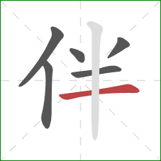 伴的笔顺第6画：横