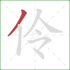 伶的笔顺第1画：撇