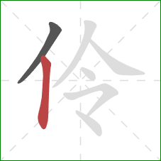 伶的笔顺第2画：竖