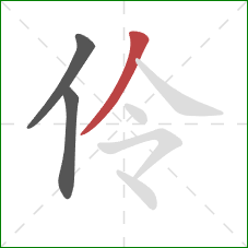 伶的笔顺第3画：撇