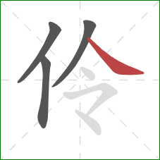 伶的笔顺第4画：捺