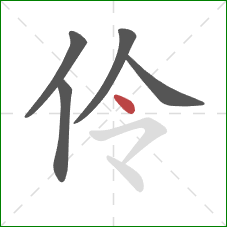 伶的笔顺第5画：点