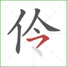 伶的笔顺第6画：横撇