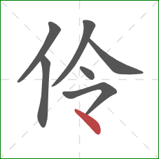 伶的笔顺第7画：点