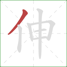 伸的笔顺第1画：撇