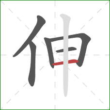 伸的笔顺第6画：横