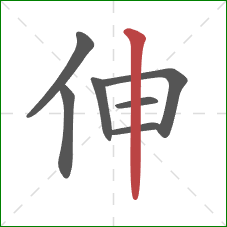 伸的笔顺第7画：竖