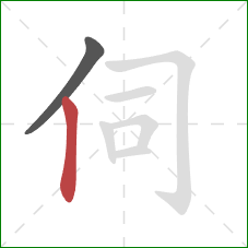 伺的笔顺第2画：竖