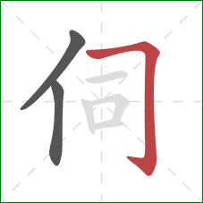 伺的笔顺第3画：横折钩