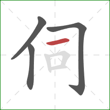 伺的笔顺第4画：横