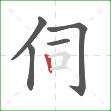 伺的笔顺第5画：竖