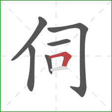 伺的笔顺第6画：横折