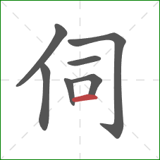 伺的笔顺第7画：横
