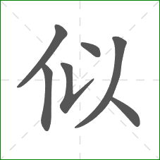 似的笔顺