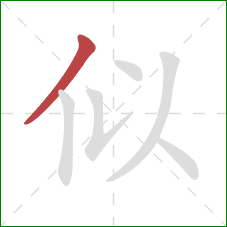 似的笔顺第1画：撇