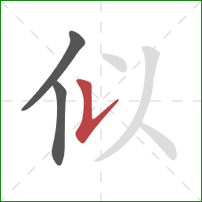 似的笔顺第3画：竖提