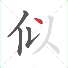 似的笔顺第4画：点
