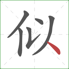 似的笔顺第6画：点
