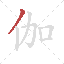 伽的笔顺第1画：撇