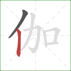 伽的笔顺第2画：竖