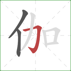 伽的笔顺第3画：横折钩