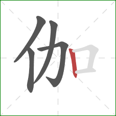 伽的笔顺第5画：竖
