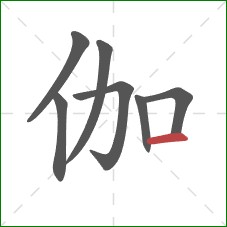 伽的笔顺第7画：横