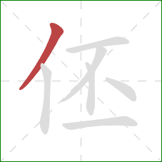伾的笔顺第1画：撇