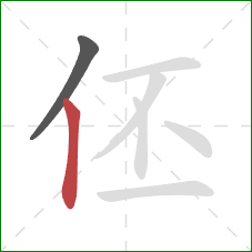 伾的笔顺第2画：竖
