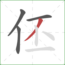 伾的笔顺第4画：撇