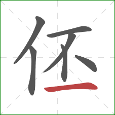 伾的笔顺第7画：横