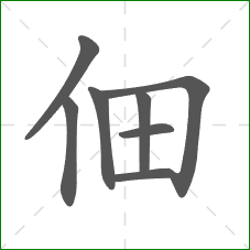 佃的笔顺