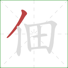 佃的笔顺第1画：撇